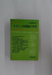 やさしい所得税の申告