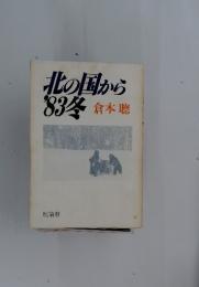 北の国から83冬