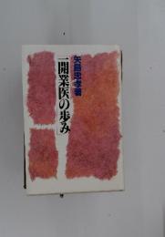 開業医の歩み