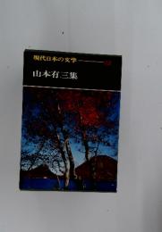 現代日本の文学　12　山本有三集