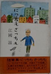 にっちもさっちも