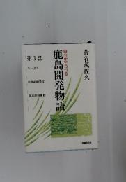 自分史でつづる鹿島開発物語