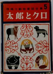 椋鳩十動物童話全集5　太郎とクロ