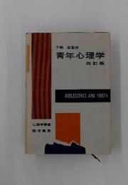 青年心理学