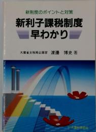 新利子課税制度早わかり