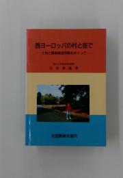西ヨーロッパの村と街で土地と農業構造問題をめぐって