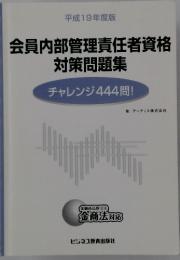 会員内部管理責任者資格 対策問題集　チャレンジ444問!