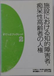 施設における知的障害者・痴呆性高齢者の人権