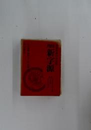 新字源漢