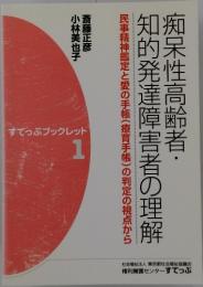 痴呆性高齢者・知的発達障害者の理解