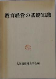 教育経営の基礎知識