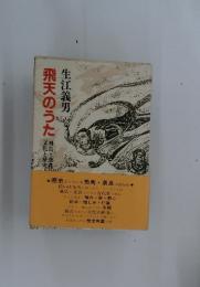飛天のうた
