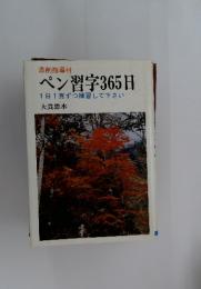 ペン習字365日　1日1ずつ練習して下さい