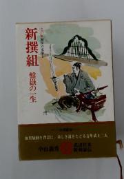 新撰組盤嶽の一生　カラー版国民の文学2