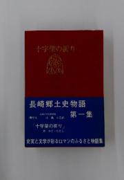 長崎郷土史物語　第一集