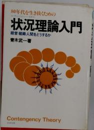 状況理論入門経営・組織・人間をどうするか