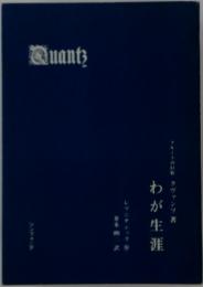 わが生涯