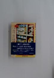 業種別経営実務シリーズ1　新版 薬局・薬店経営