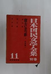 日本国民文学全集　富士に立つ影　下　11