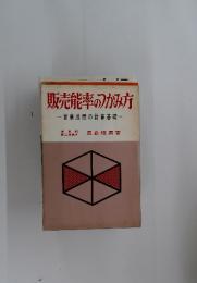 販売能率のかみ方　営業成績の計算基礎