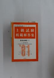 上級試験 模範解答集