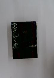 突き歩く虎