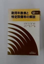 耐用年数表と特定設備等の解説