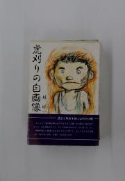 虎刈りの自画像
