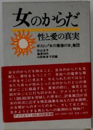 女のからだ性と愛の真実