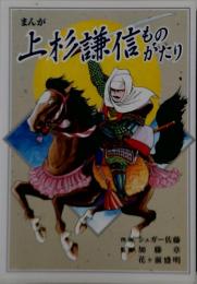 まんが上杉謙信ものがたり