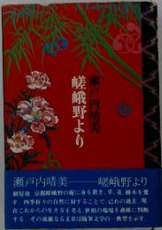嵯峨野より