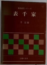 新独習シリーズ　表千家