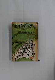 武将列傳　二