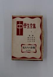 學生全集