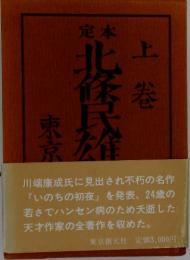 北條民雄　上