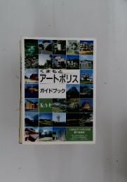 くまもとアートポリス　ガイドブック