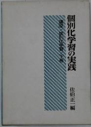 個別化学習の実践　講座/個別化学習/下巻