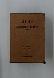 民法総則・物權法 (民法Ⅰ)
