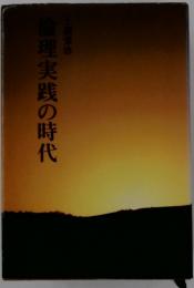 倫理実践の時代