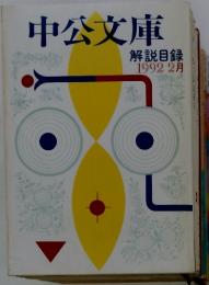 中公文庫　１９９２年２月
