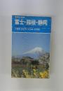 ヤマケイガイド　富士・箱根・静岡
