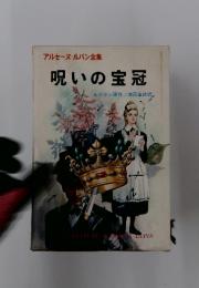 アルセーヌ・ルパン全集　呪いの宝冠