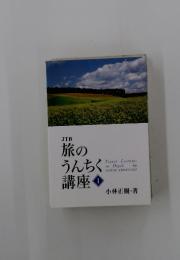 旅のうんちく講座　1
