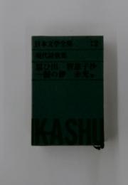 日本文学全集 12