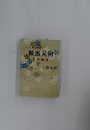 鞍馬天狗