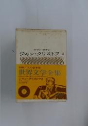 ジャン・クリストフ　2