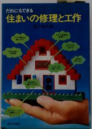 だれにもできる 住まいの修理と工作