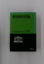 現代教育科学原論