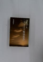 だれでも 「天上天下唯我独尊」