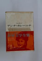 世界文学全集　  アンナ・カレーニナ